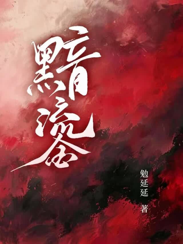 黯鎏