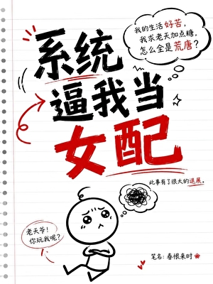 系统逼我当女配