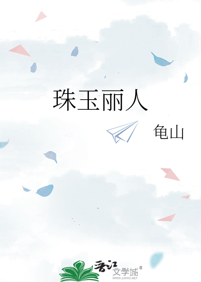 珠玉丽人