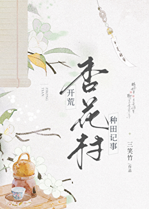 杏花村开荒记事［种田］