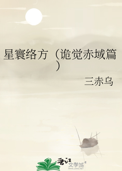 星寰络方（诡觉赤域篇）