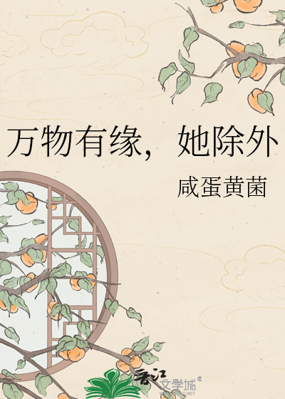 万物有缘，她除外