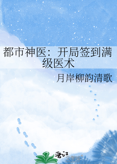 都市神医：开局签到满级医术