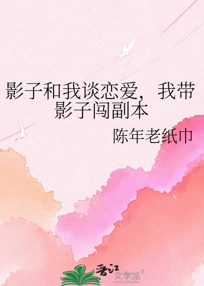 影子和我谈恋爱，我带影子闯副本