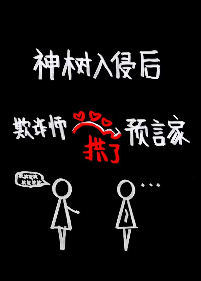 神树入侵后，欺诈师拱了预言家