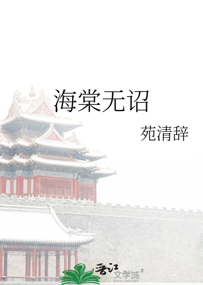 海棠无诏