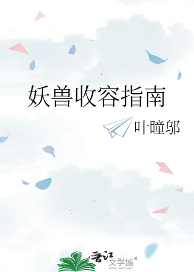 妖兽收容指南
