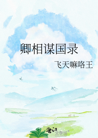 卿相谋国录