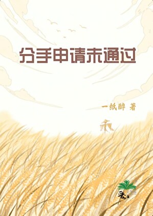 分手申请未通过