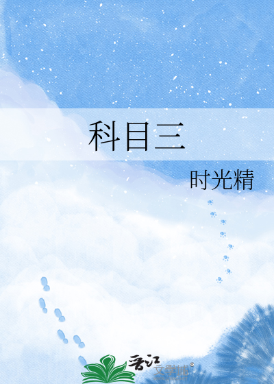 科目三