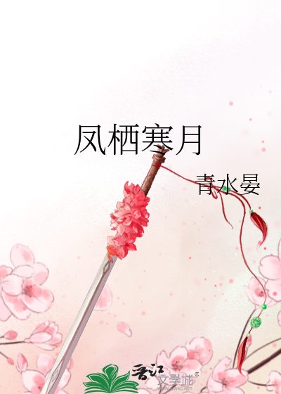 凤栖寒月