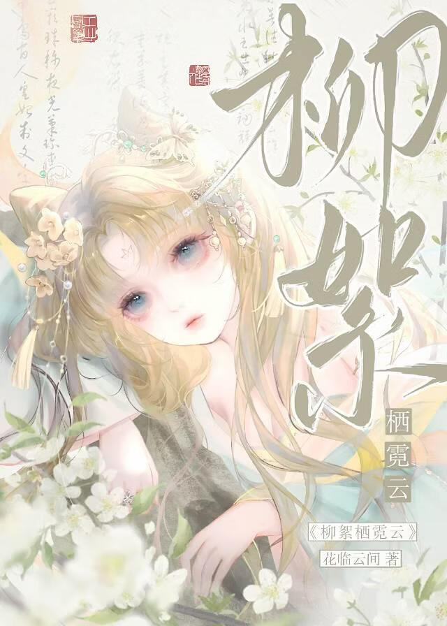 柳絮栖霓云