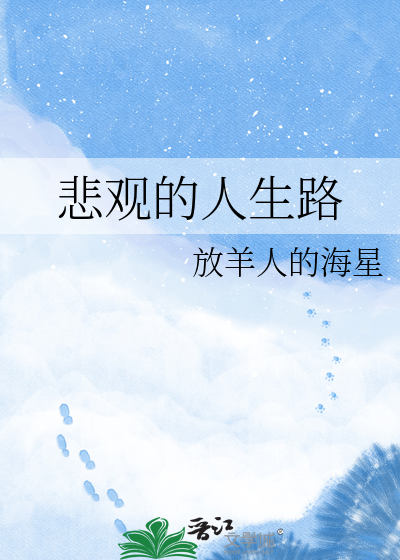 悲观的人生路