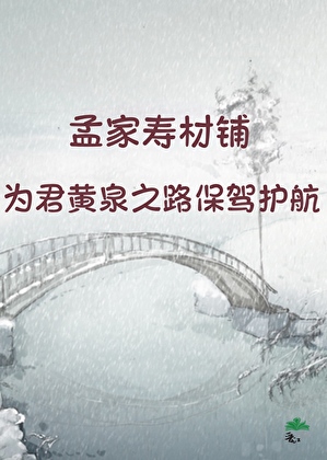 穿为寿材铺丧门星后