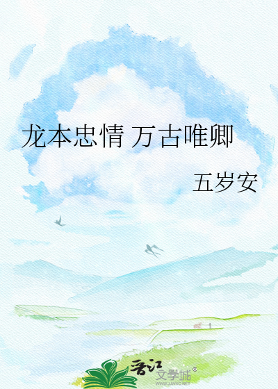 龙本忠情 万古唯卿