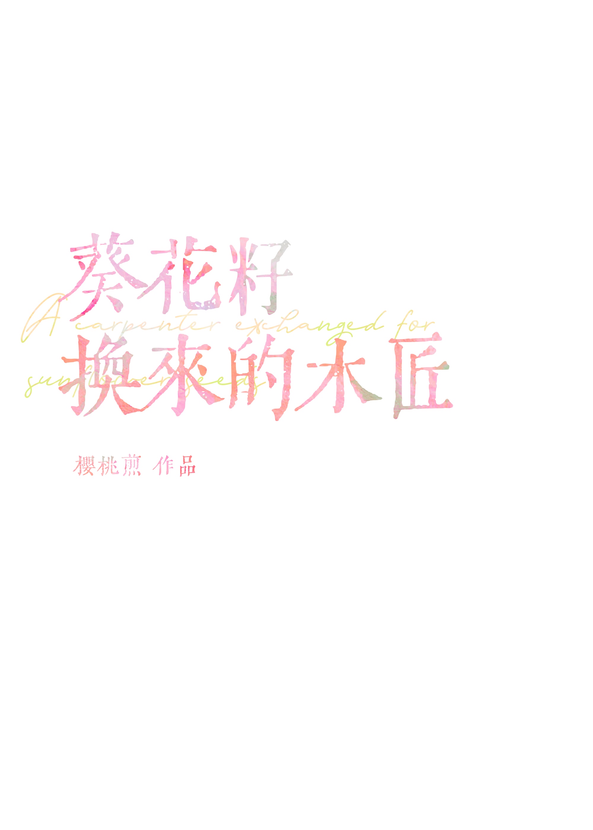 葵花籽换来的木匠