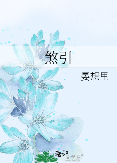 煞引