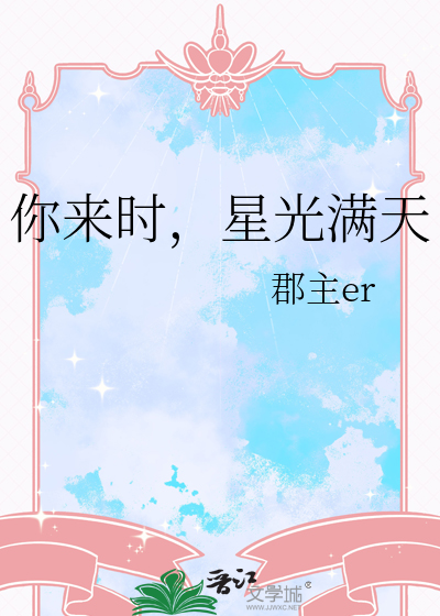 你来时，星光满天