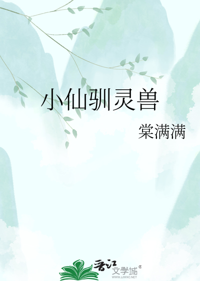 小仙驯灵兽