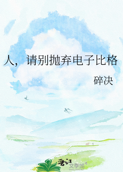 人，请别抛弃电子比格