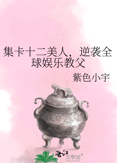 集卡十二美人，逆袭全球娱乐教父