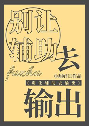 别让辅助去输出