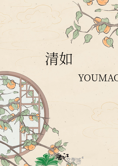 清如