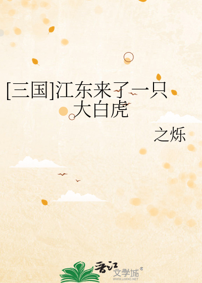 [三国]江东来了一只大白虎