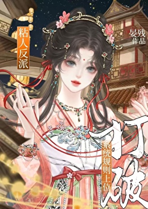 反派打破系统规则上位后