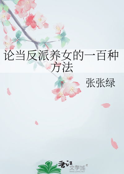 论当反派养女的一百种方法