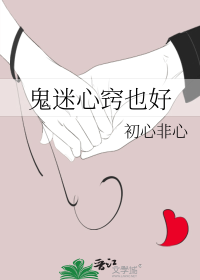 鬼迷心窍也好