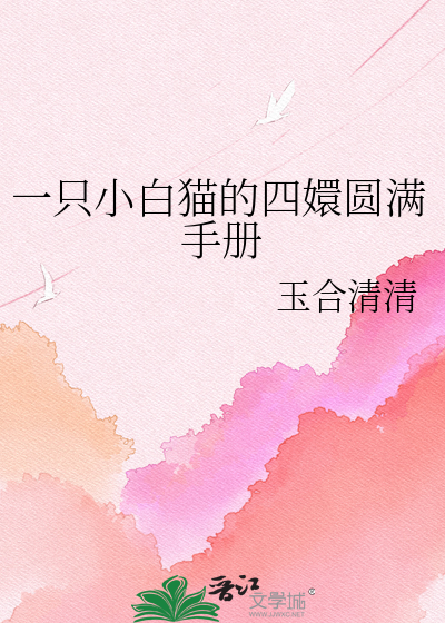 《穿成太后的雪绒了：一只小白猫的四嬛圆满手册