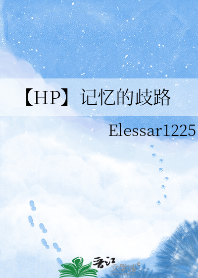 【HP】记忆的歧路