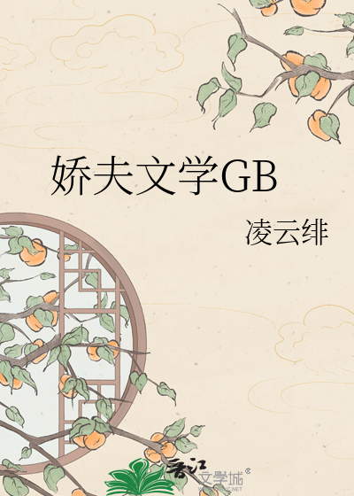 娇夫文学GB
