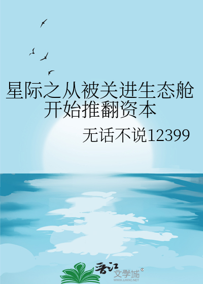 星际之从被关进生态舱开始推翻资本