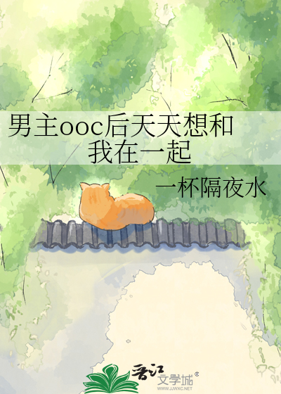 男主ooc后天天想和我在一起