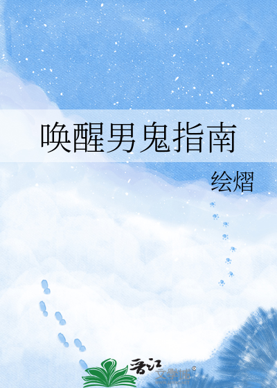 唤醒男鬼指南