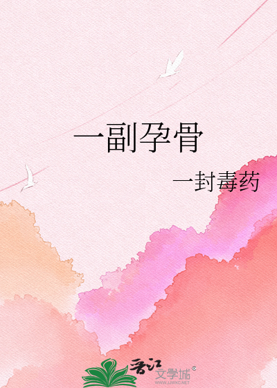 一副孕骨