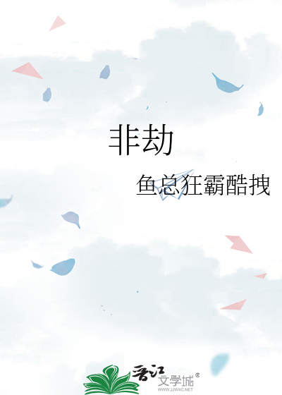 非劫