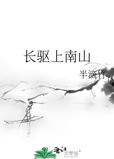 长驱上南山