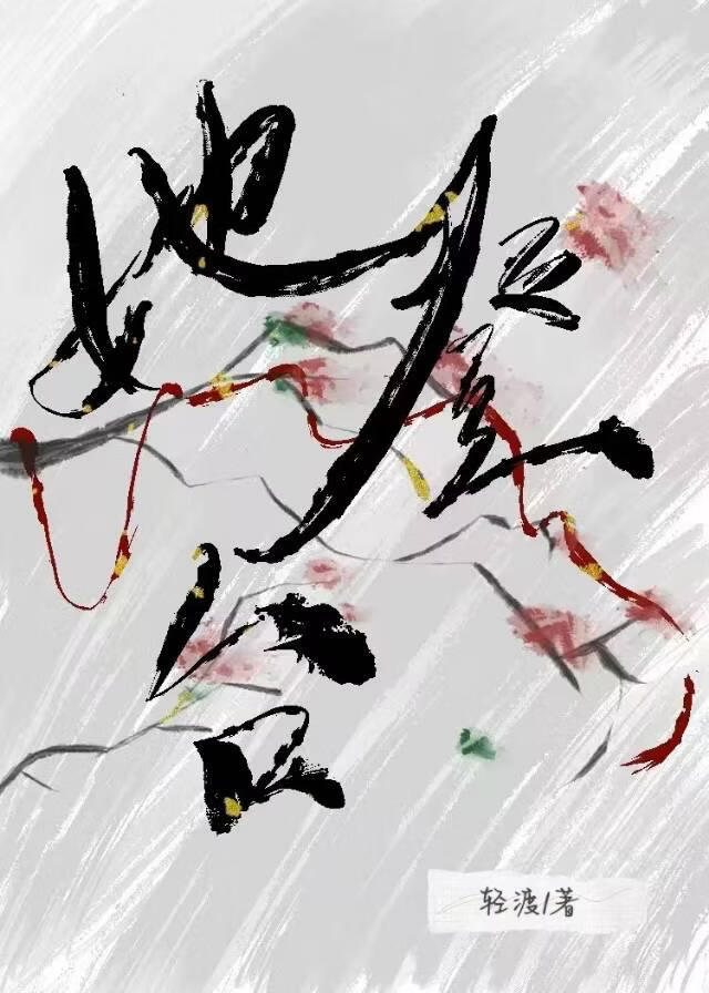 她登台