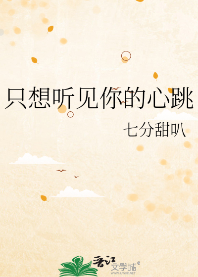 只想听见你的心跳