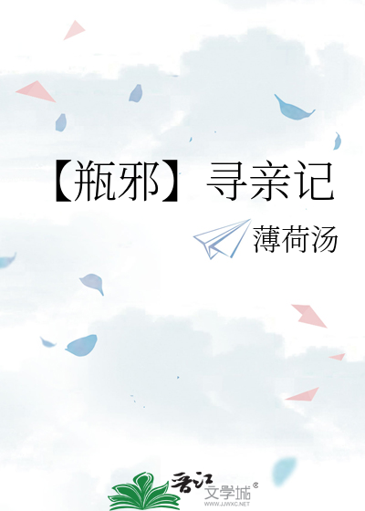 【瓶邪】寻亲记