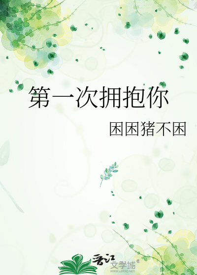 第一次拥抱你