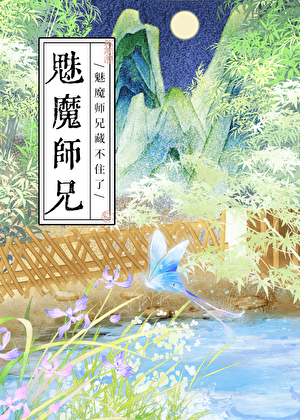 掉马后，魅魔师兄他不装了