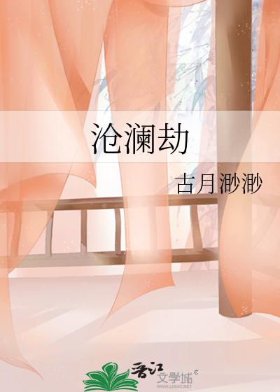 沧澜劫