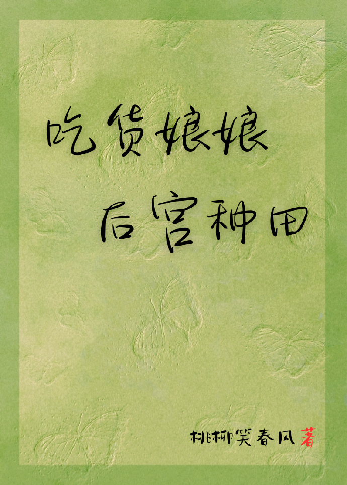 本宫真的不想升了（美食）