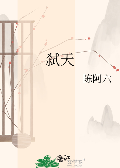 弑天