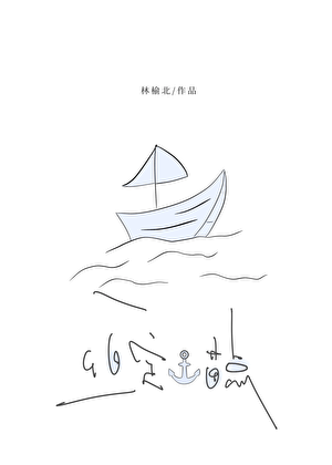 恒定锚点[娱乐圈]