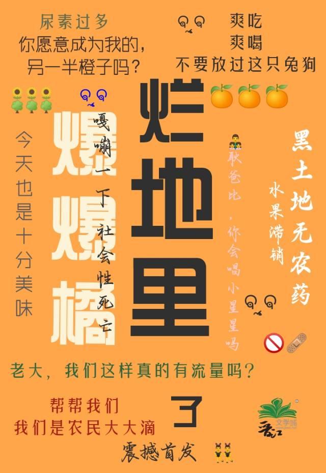 爆爆橘烂地里了